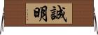 誠明 Horizontal Wall Scroll