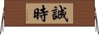 誠時 Horizontal Wall Scroll