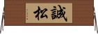 誠松 Horizontal Wall Scroll