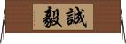 誠毅 Horizontal Wall Scroll