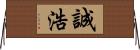 誠浩 Horizontal Wall Scroll