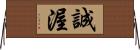 誠渥 Horizontal Wall Scroll