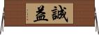 誠益 Horizontal Wall Scroll