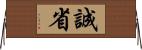 誠省 Horizontal Wall Scroll