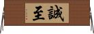誠至 Horizontal Wall Scroll