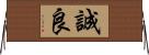 誠良 Horizontal Wall Scroll