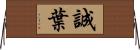 誠葉 Horizontal Wall Scroll