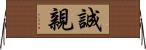 誠親 Horizontal Wall Scroll
