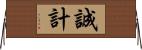 誠計 Horizontal Wall Scroll