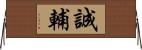 誠輔 Horizontal Wall Scroll