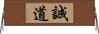 誠道 Horizontal Wall Scroll