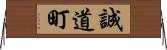 誠道町 Horizontal Wall Scroll