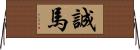 誠馬 Horizontal Wall Scroll