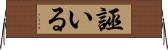 誣いる Horizontal Wall Scroll