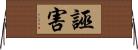 誣害 Horizontal Wall Scroll