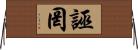 誣罔 Horizontal Wall Scroll