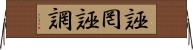 誣罔 Horizontal Wall Scroll