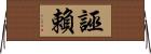 誣賴 Horizontal Wall Scroll