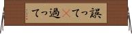 誤って(P) Horizontal Wall Scroll