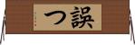 誤つ Horizontal Wall Scroll
