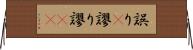 誤り(P) Horizontal Wall Scroll