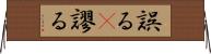 誤る(P) Horizontal Wall Scroll