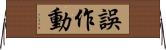 誤作動 Horizontal Wall Scroll
