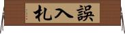誤入札 Horizontal Wall Scroll