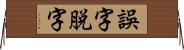 誤字脱字 Horizontal Wall Scroll