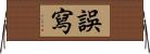 誤寫 Horizontal Wall Scroll