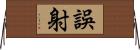 誤射 Horizontal Wall Scroll