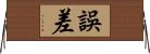 誤差 Horizontal Wall Scroll