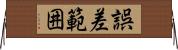 誤差範囲 Horizontal Wall Scroll