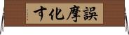 誤摩化す Horizontal Wall Scroll