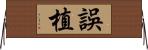 誤植 Horizontal Wall Scroll