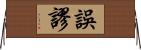 誤謬 Horizontal Wall Scroll