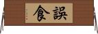 誤食 Horizontal Wall Scroll