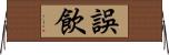 誤飲 Horizontal Wall Scroll