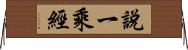 說一乘經 Horizontal Wall Scroll