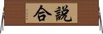 說合 Horizontal Wall Scroll