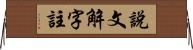 說文解字註 Horizontal Wall Scroll