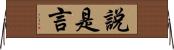 說是言 Horizontal Wall Scroll