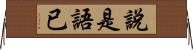 說是語已 Horizontal Wall Scroll