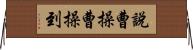 說曹操，曹操到 Horizontal Wall Scroll