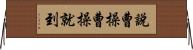 說曹操曹操就到 Horizontal Wall Scroll