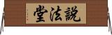 說法堂 Horizontal Wall Scroll