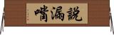 說漏嘴 Horizontal Wall Scroll