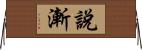 說漸 Horizontal Wall Scroll