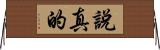 說真的 Horizontal Wall Scroll