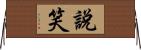 說笑 Horizontal Wall Scroll